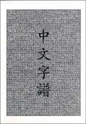 Chinese Characters A Genealogy and Dictionary