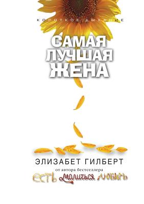 Samaya luchshaya zhena (Russian Edition)