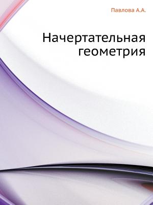 Nachertatel'naya Geometriya (Russian Edition)