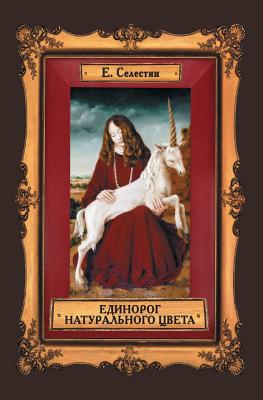 Unicorn of natural color (Russian Edition)