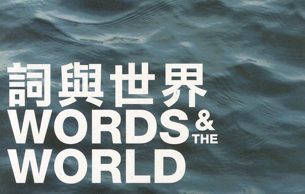 Words and the World: International Poetry Nights in Hong Kong 2011 (English and Taiwanese Chinese Edition)